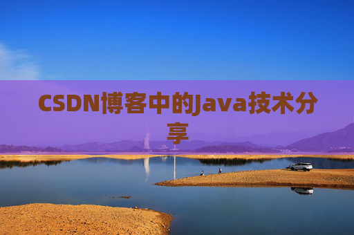 CSDN博客中的Java技术分享 CSDN博客中的Java技术分享